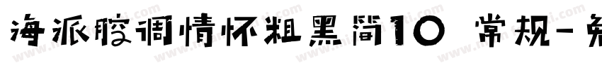 海派腔调情怀粗黑简10 常规字体转换